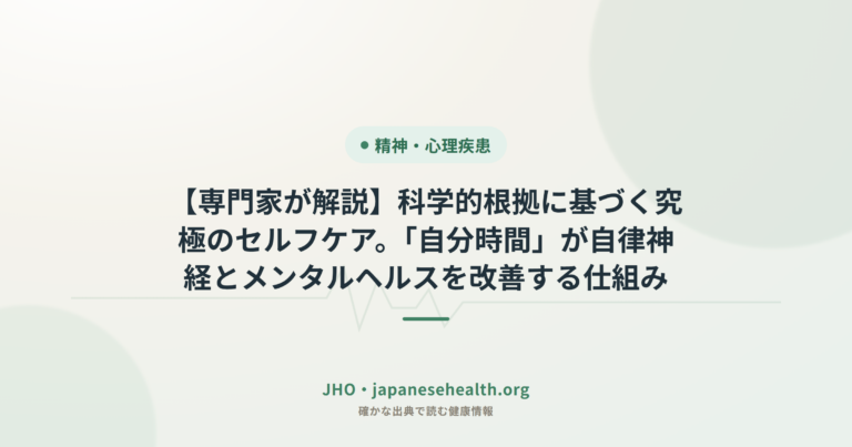 【専門家が解説】科学的根拠に基づく究極のセルフケア。「自分時間」が自律神経とメンタルヘルスを改善する仕組み