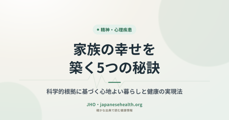 家族の幸せを築く5つの秘訣：科学的根拠に基づく心地よい暮らしと健康の実現法