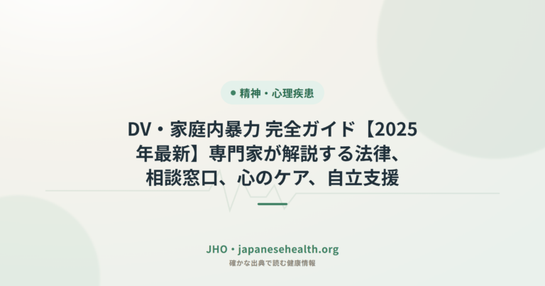 DV・家庭内暴力 完全ガイド【2025年最新】専門家が解説する法律、相談窓口、心のケア、自立支援
