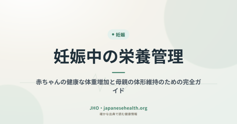 妊娠中の栄養管理：赤ちゃんの健康な体重増加と母親の体形維持のための完全ガイド