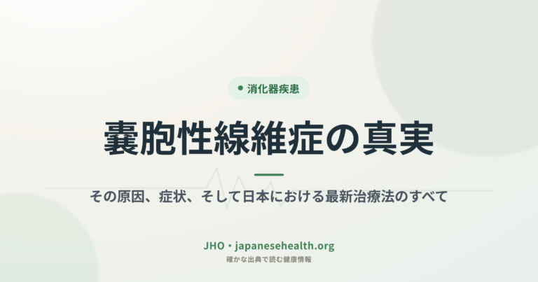 嚢胞性線維症の真実：その原因、症状、そして日本における最新治療法のすべて