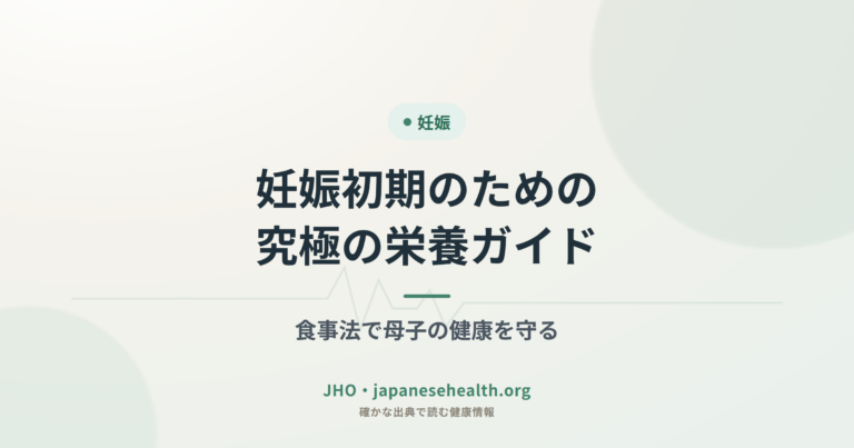 妊娠初期のための究極の栄養ガイド：食事法で母子の健康を守る