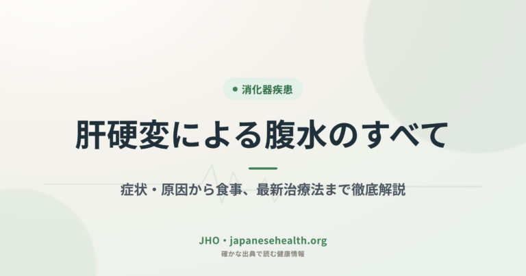 肝硬変による腹水のすべて：症状・原因から食事、最新治療法まで徹底解説