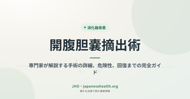 開腹胆嚢摘出術：専門家が解説する手術の詳細、危険性、回復までの完全ガイド