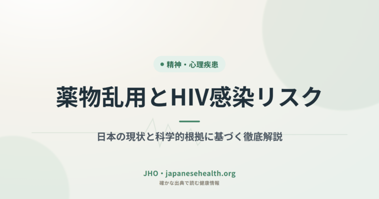 薬物乱用とHIV感染リスク：日本の現状と科学的根拠に基づく徹底解説
