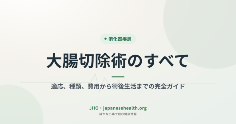 大腸切除術のすべて：適応、種類、費用から術後生活までの完全ガイド
