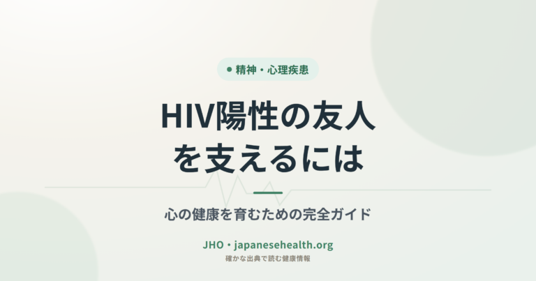 HIV陽性の友人を支えるには：心の健康を育むための完全ガイド