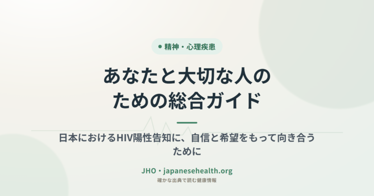 あなたと大切な人のための総合ガイド：日本におけるHIV陽性告知に、自信と希望をもって向き合うために