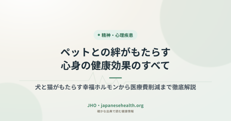 ペットとの絆がもたらす心身の健康効果のすべて：犬と猫がもたらす幸福ホルモンから医療費削減まで徹底解説
