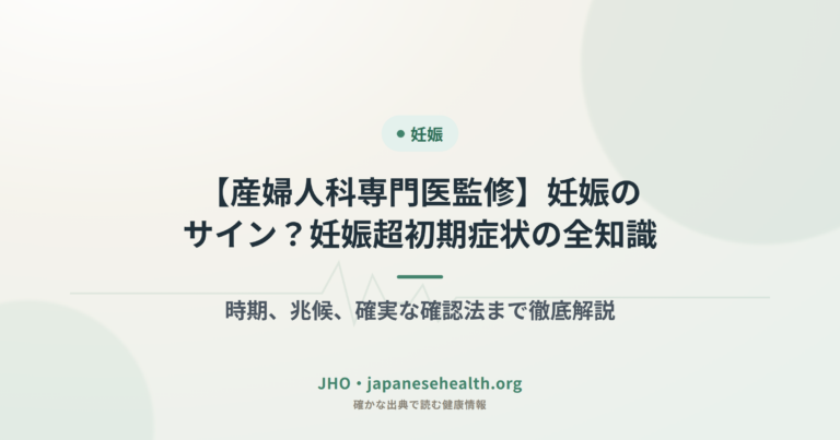 【産婦人科専門医監修】妊娠のサイン？妊娠超初期症状の全知識 – 時期、兆候、確実な確認法まで徹底解説
