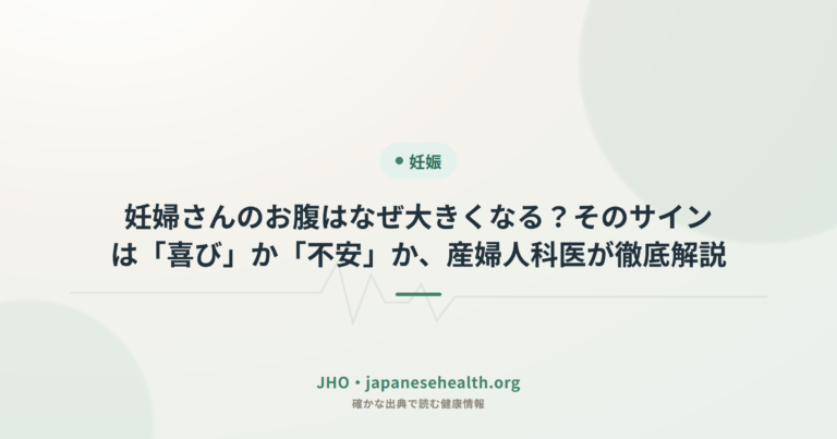 妊婦さんのお腹はなぜ大きくなる？そのサインは「喜び」か「不安」か、産婦人科医が徹底解説