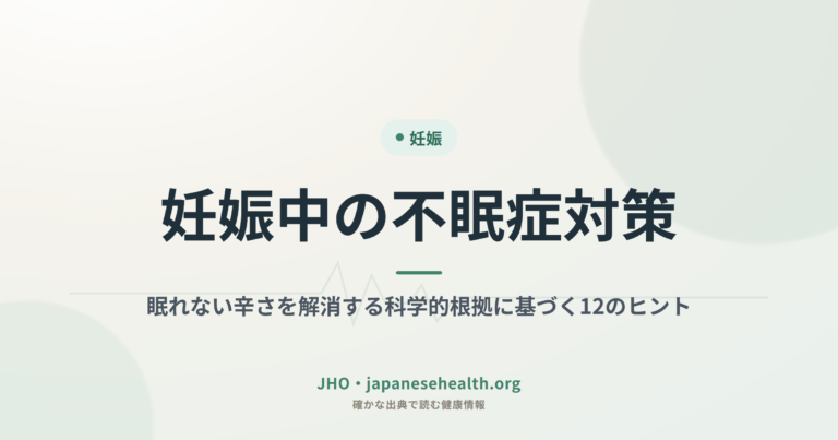 妊娠中の不眠症対策：眠れない辛さを解消する科学的根拠に基づく12のヒント