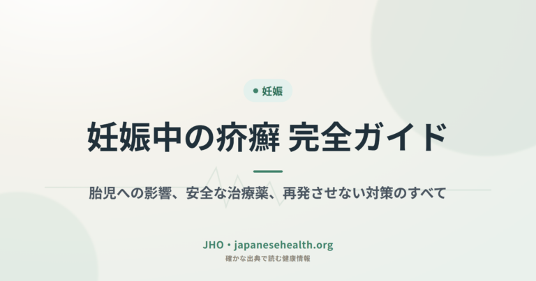 妊娠中の疥癬 完全ガイド：胎児への影響、安全な治療薬、再発させない対策のすべて