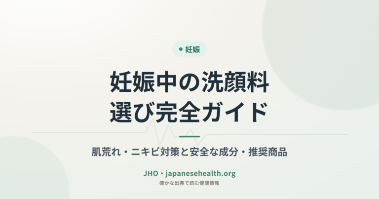 妊娠中の洗顔料選び完全ガイド｜肌荒れ・ニキビ対策と安全な成分・推奨商品