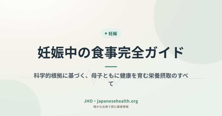 妊娠中の食事完全ガイド：科学的根拠に基づく、母子ともに健康を育む栄養摂取のすべて