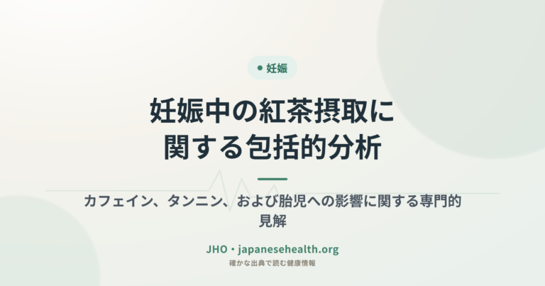 妊娠中の紅茶摂取に関する包括的分析：カフェイン、タンニン、および胎児への影響に関する専門的見解
