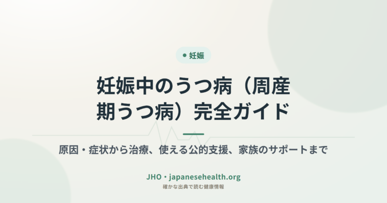 妊娠中のうつ病（周産期うつ病）完全ガイド｜原因・症状から治療、使える公的支援、家族のサポートまで