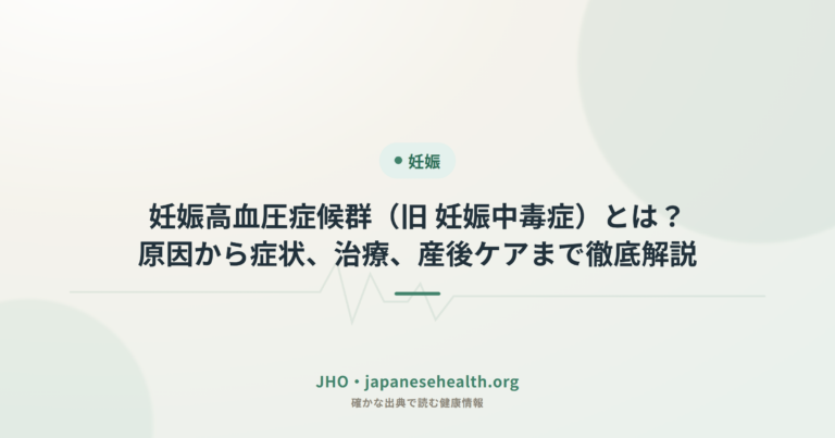 妊娠高血圧症候群（旧 妊娠中毒症）とは？原因から症状、治療、産後ケアまで徹底解説