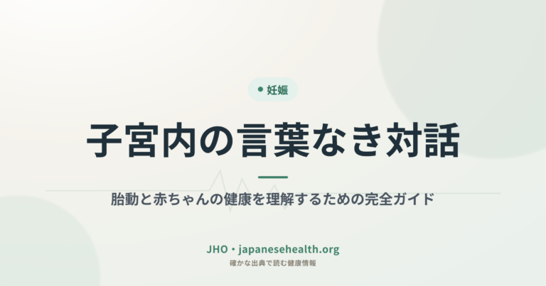 子宮内の言葉なき対話：胎動と赤ちゃんの健康を理解するための完全ガイド