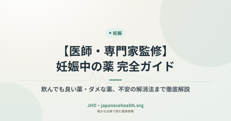 【医師・専門家監修】妊娠中の薬 完全ガイド｜飲んでも良い薬・ダメな薬、不安の解消法まで徹底解説