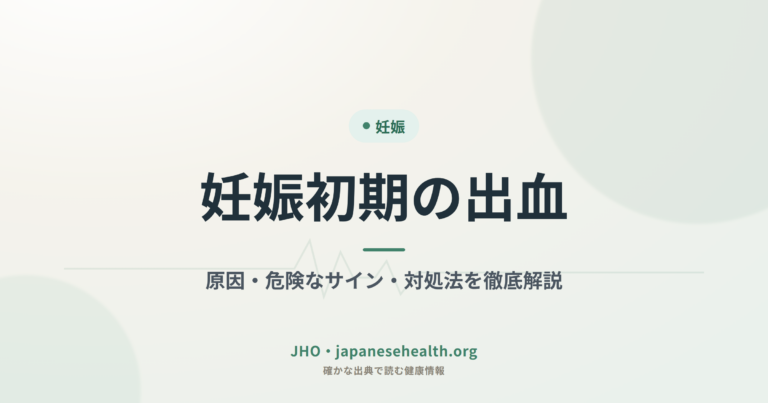妊娠初期の出血：原因・危険なサイン・対処法を徹底解説