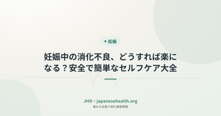 妊娠中の消化不良、どうすれば楽になる？安全で簡単なセルフケア大全