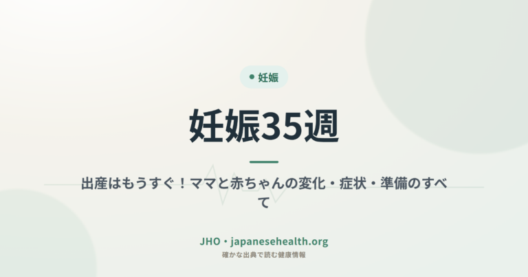 妊娠35週：出産はもうすぐ！ママと赤ちゃんの変化・症状・準備のすべて