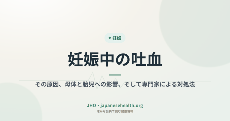 妊娠中の吐血：その原因、母体と胎児への影響、そして専門家による対処法