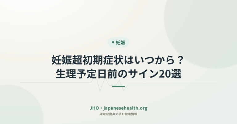 妊娠超初期症状はいつから？生理予定日前のサイン20選