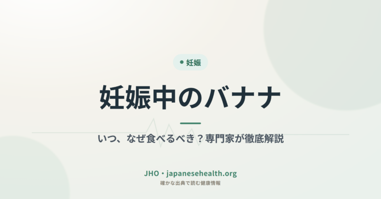 妊娠中のバナナ：いつ、なぜ食べるべき？専門家が徹底解説