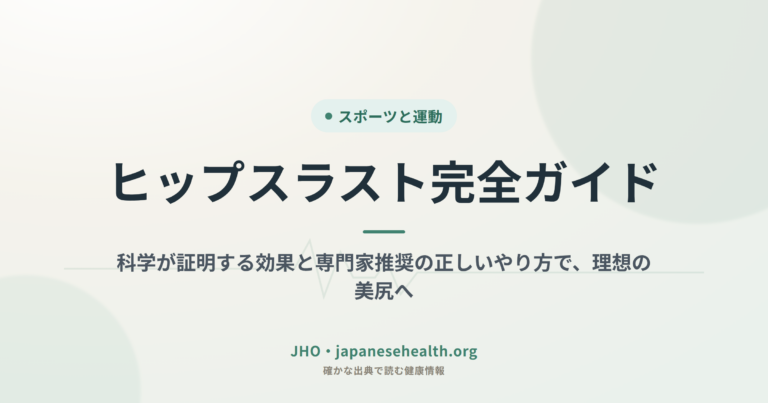 スポーツと運動 完全ガイド|筋トレ・有酸素・ダイエット・けが予防・年代別プログラム 8 ヒップスラスト完全ガイド:科学が証明する効果と専門家推奨の正しいやり方で、理想の美尻へ