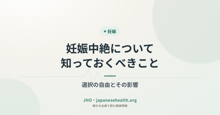 妊娠中絶について知っておくべきこと：選択の自由とその影響