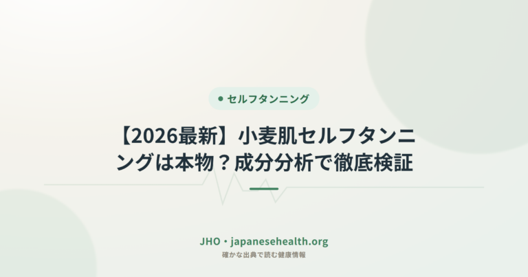 【2026最新】小麦肌セルフタンニングは本物？成分分析で徹底検証