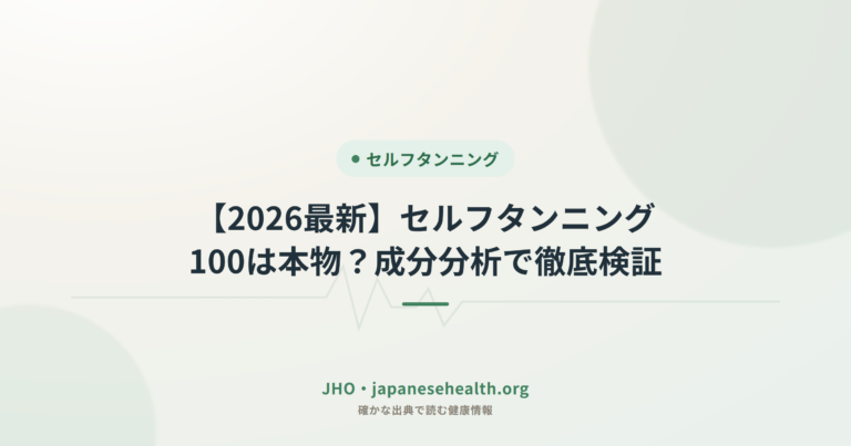 【2026最新】セルフタンニング100は本物？成分分析で徹底検証
