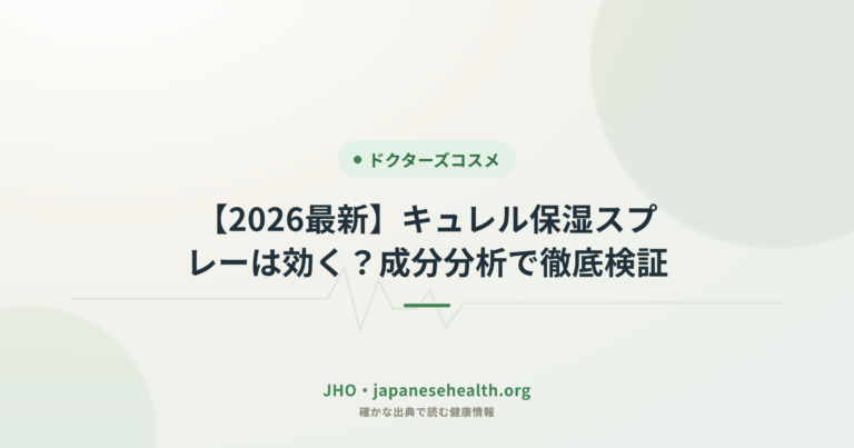 【2026最新】キュレル保湿スプレーは効く？成分分析で徹底検証