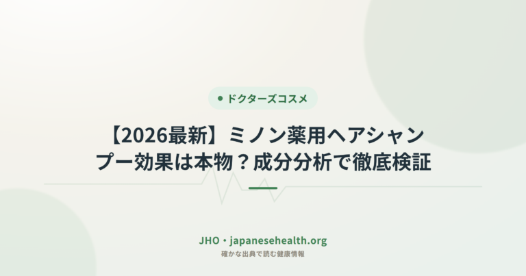 【2026最新】ミノン薬用ヘアシャンプー効果は本物？成分分析で徹底検証