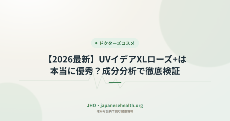 【2026最新】UVイデアXLローズ+は本当に優秀？成分分析で徹底検証