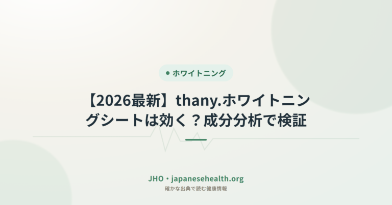 【2026最新】thany.ホワイトニングシートは効く？成分分析で検証