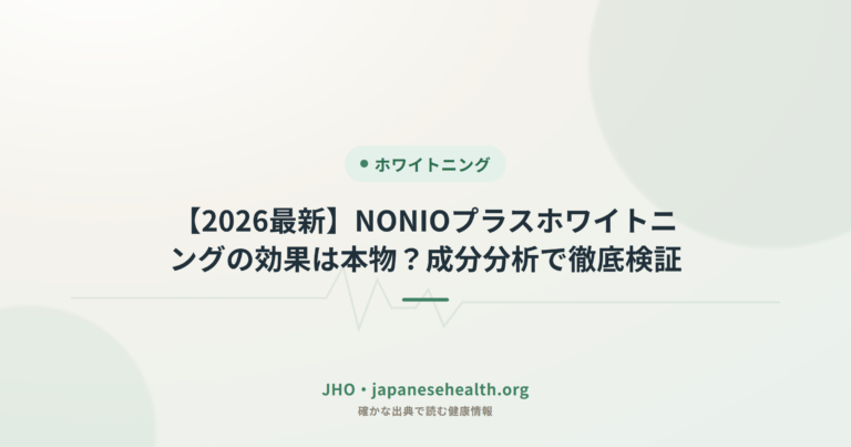 【2026最新】NONIOプラスホワイトニングの効果は本物？成分分析で徹底検証