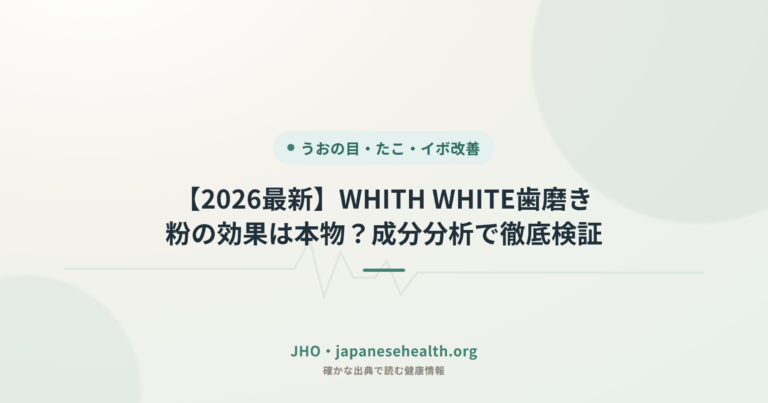 【2026最新】WHITH WHITE歯磨き粉の効果は本物？成分分析で徹底検証