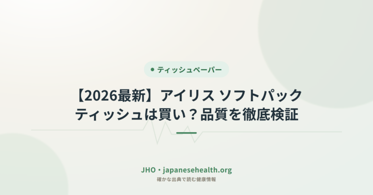 【2026最新】アイリス ソフトパックティッシュは買い？品質を徹底検証