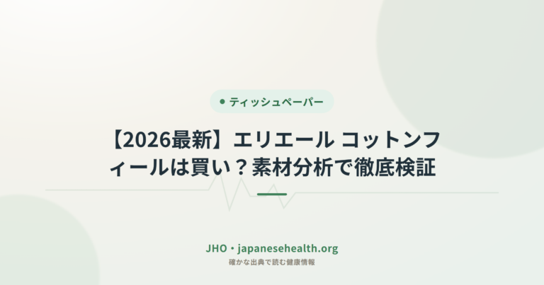 【2026最新】エリエール コットンフィールは買い？素材分析で徹底検証