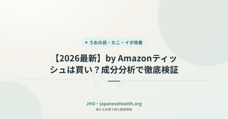【2026最新】by Amazonティッシュは買い？成分分析で徹底検証