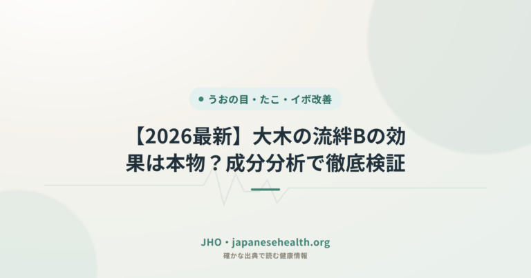 【2026最新】大木の流絆Bの効果は本物？成分分析で徹底検証