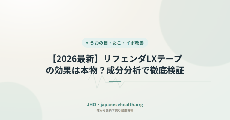 【2026最新】リフェンダLXテープの効果は本物？成分分析で徹底検証