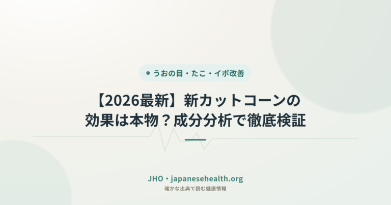 【2026最新】新カットコーンの効果は本物？成分分析で徹底検証
