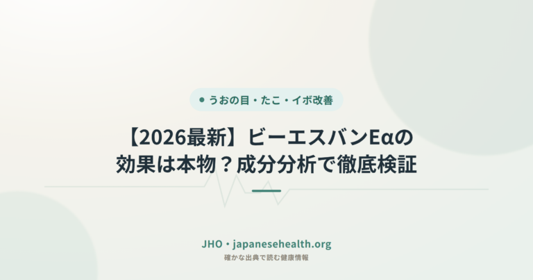 【2026最新】ビーエスバンEαの効果は本物？成分分析で徹底検証