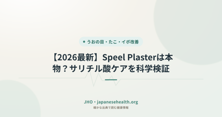 【2026最新】Speel Plasterは本物？サリチル酸ケアを科学検証