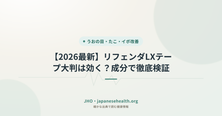 【2026最新】リフェンダLXテープ大判は効く？成分で徹底検証