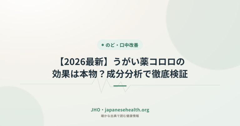 【2026最新】うがい薬コロロの効果は本物？成分分析で徹底検証